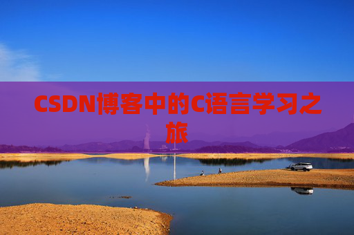 CSDN博客中的C语言学习之旅