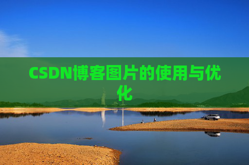 CSDN博客图片的使用与优化